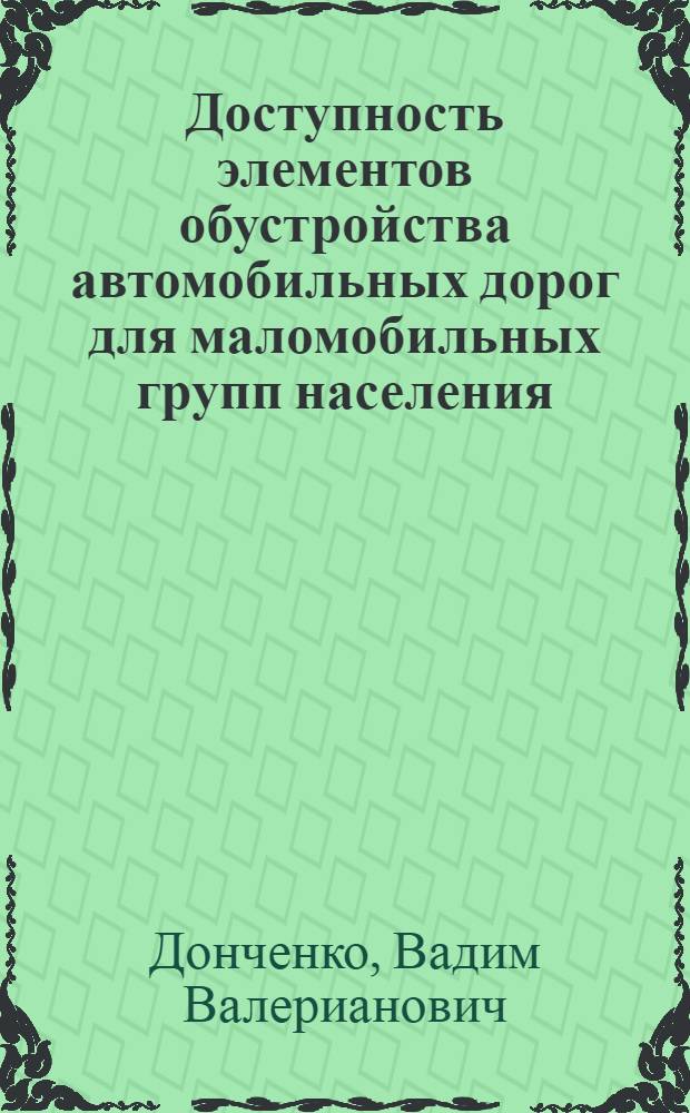Доступность элементов обустройства автомобильных дорог для маломобильных групп населения