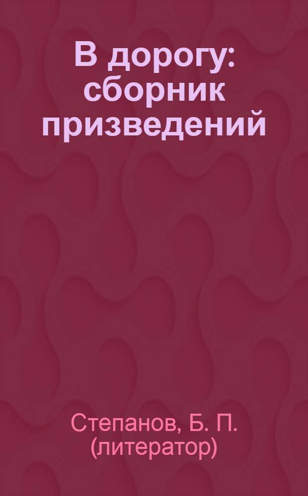 В дорогу : сборник призведений