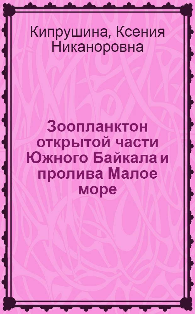 Зоопланктон открытой части Южного Байкала и пролива Малое море : автореферат диссертации на соискание ученой степени кандидата биологических наук : специальность 03.02.10 <Гидробиология>