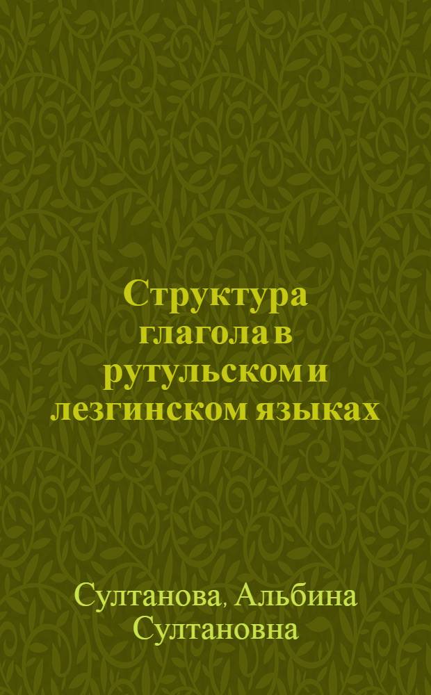 Структура глагола в рутульском и лезгинском языках : (на материале ихрекского диалекта) : автореферат диссертации на соискание ученой степени кандидата филологических наук : специальность 10.02.02 <Языки народов Российской Федерации с указанием конкретного языка или языковой семьи>