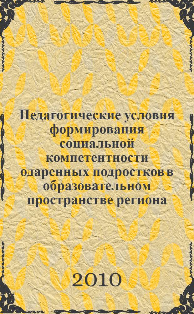 Педагогические условия формирования социальной компетентности одаренных подростков в образовательном пространстве региона : автореферат диссертации на соискание ученой степени кандидата педагогических наук : специальность 13.00.01 <Общая педагогика, история педагогики и образования>