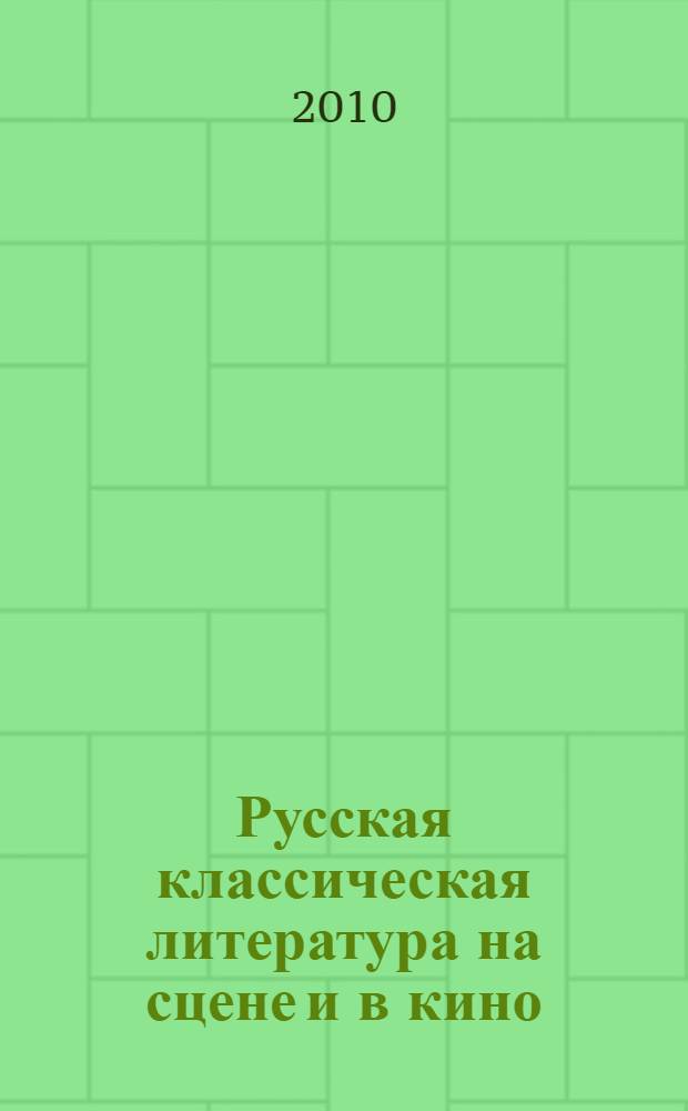 Русская классическая литература на сцене и в кино : материалы VI международной конференции, 24 декабря 2010 года