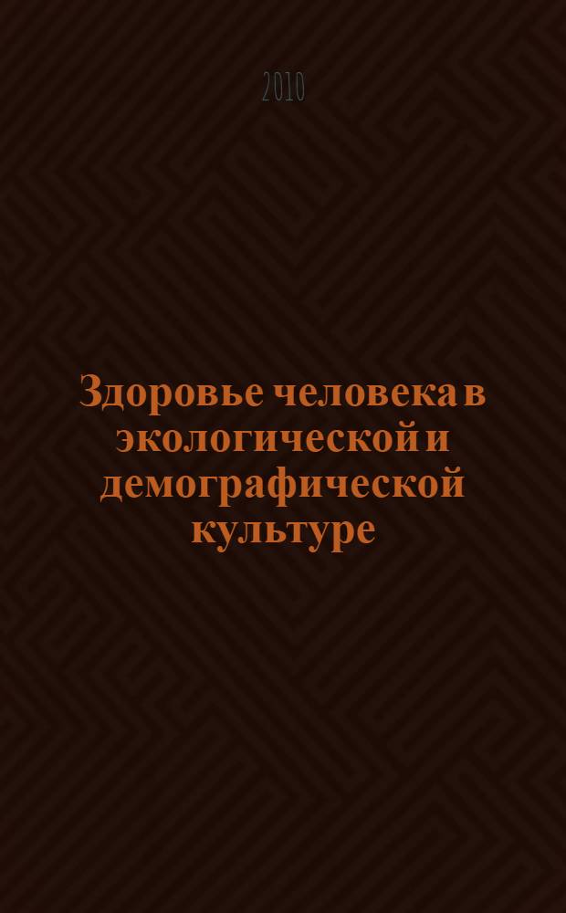 Здоровье человека в экологической и демографической культуре : автореферат диссертации на соискание ученой степени доктора философских наук : специальность 09.00.11 <Социальная философия>