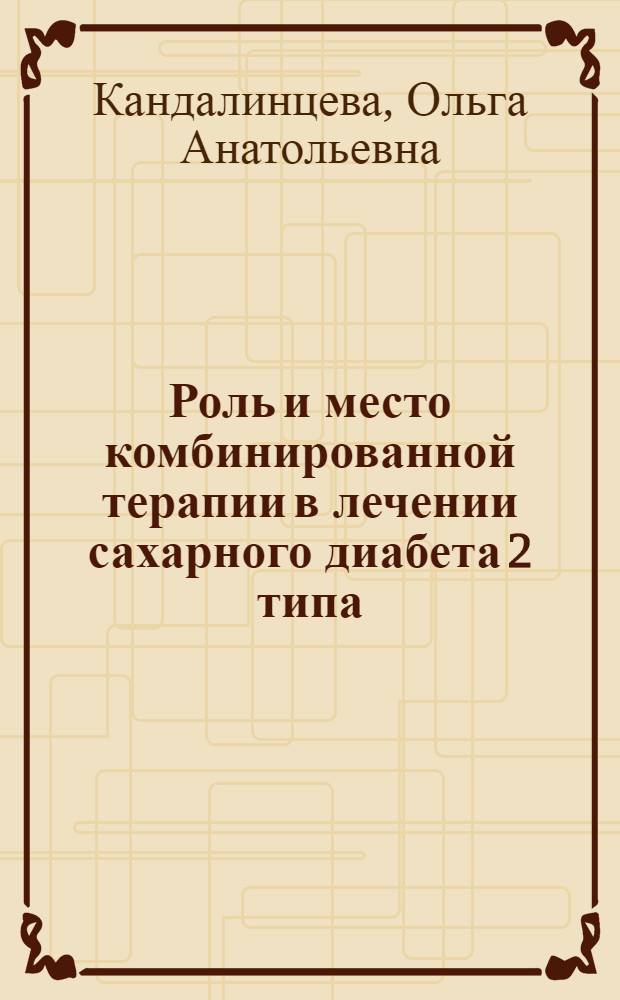 Роль и место комбинированной терапии в лечении сахарного диабета 2 типа : автореферат диссертации на соискание ученой степени кандидата медицинских наук : специальность 14.01.02 <Эндокринология>
