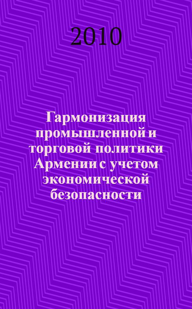 Гармонизация промышленной и торговой политики Армении с учетом экономической безопасности : автореферат диссертации на соискание ученой степени кандидата экономических наук : специальность 08.00.05 <Экономика и управление народным хозяйством по отраслям и сферам деятельности> : специальность 08.00.14 <Мировая экономика>