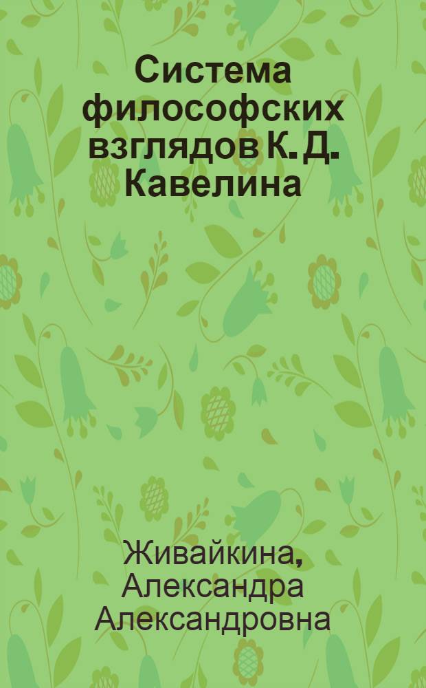 Система философских взглядов К. Д. Кавелина: историко-философский анализ : автореферат диссертации на соискание ученой степени кандидата философских наук : специальность 09.00.03 <История философии>