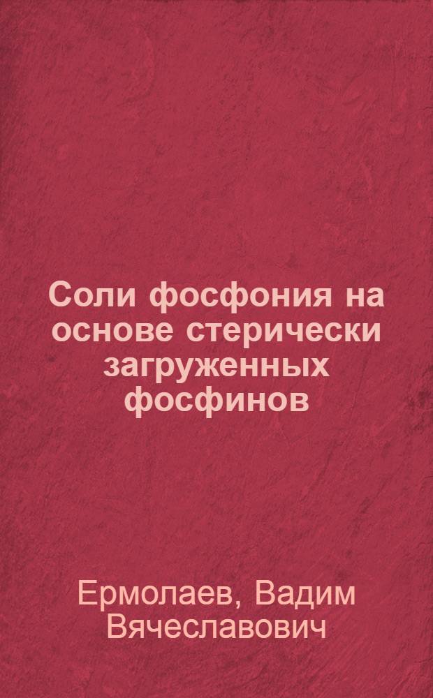 Соли фосфония на основе стерически загруженных фосфинов: синтез и применение в реакциях Сузуки и Соногашира : автореферат диссертации на соискание ученой степени кандидата химических наук : специальность 02.00.03 <Органическая химия>