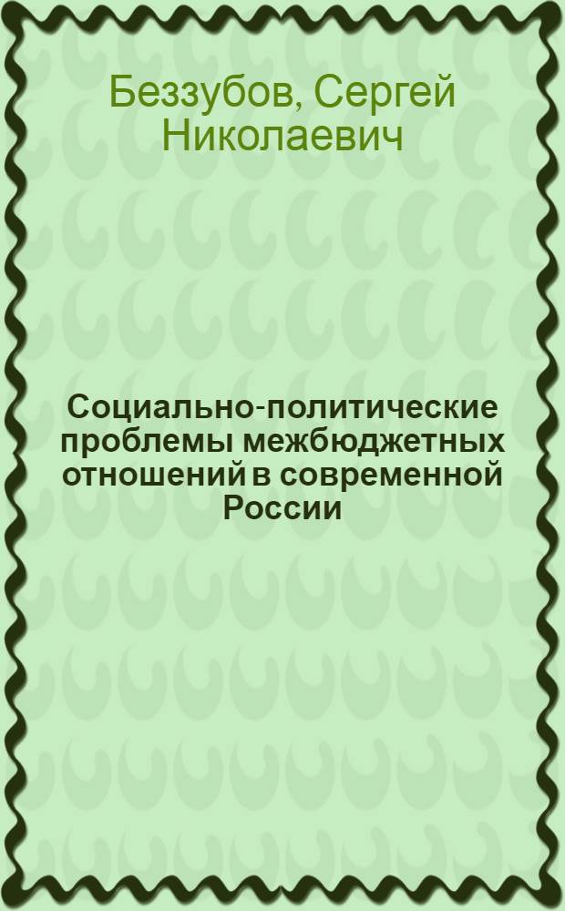 Социально-политические проблемы межбюджетных отношений в современной России : автореферат диссертации на соискание ученой степени кандидата политических наук : специальность 23.00.02 <Политические институты, политические процессы и технологии>