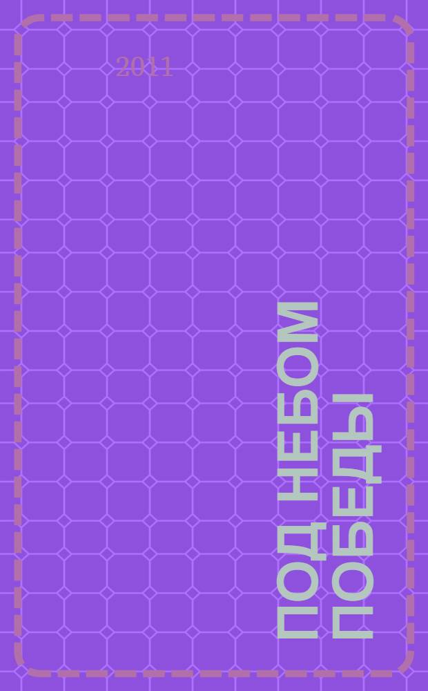 Под небом победы : стихотворения, поэмы