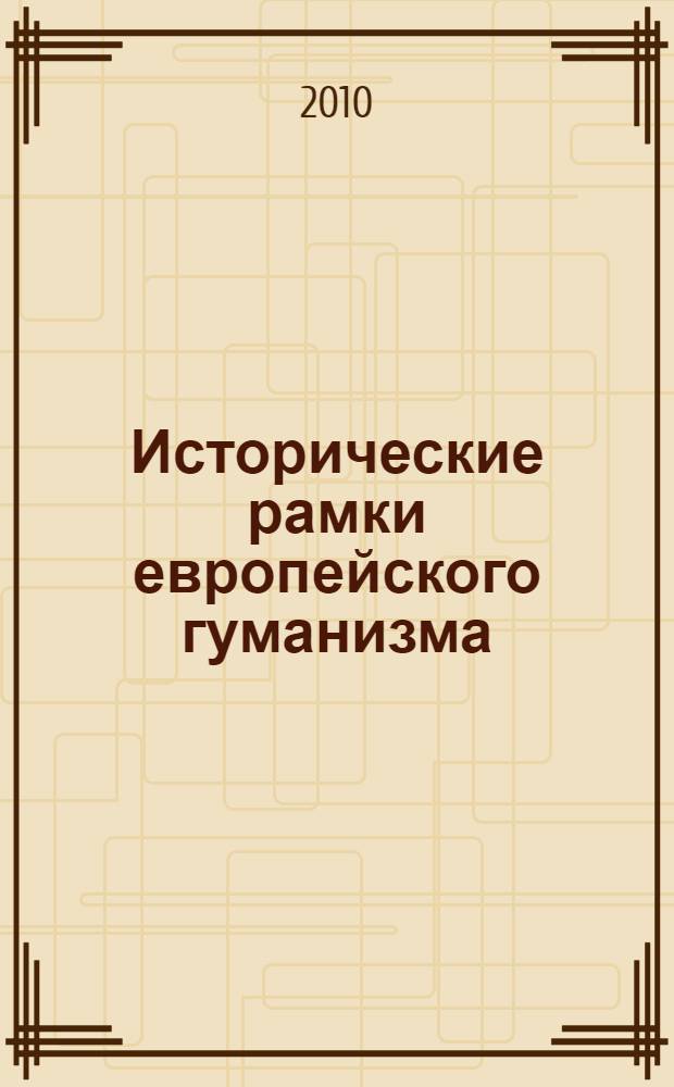 Исторические рамки европейского гуманизма : автореферат диссертации на соискание ученой степени кандидата философских наук : специальность 24.00.01 <Теория и история культуры>