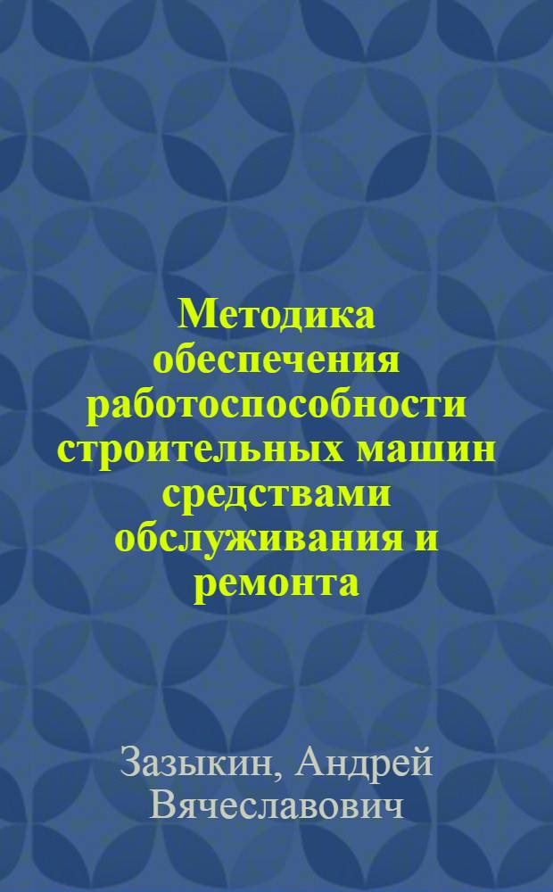 Методика обеспечения работоспособности строительных машин средствами обслуживания и ремонта : автореферат диссертации на соискание ученой степени кандидата технических наук : специальность 05.05.04 <Дорожные, строительные и подъемно-транспортные машины>