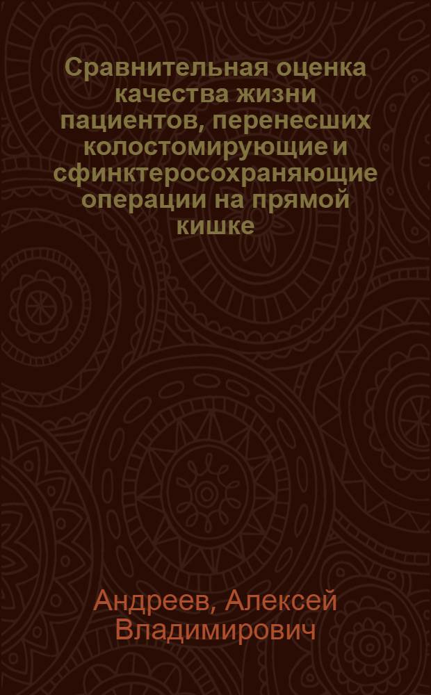 Сравнительная оценка качества жизни пациентов, перенесших колостомирующие и сфинктеросохраняющие операции на прямой кишке : автореферат диссертации на соискание ученой степени кандидата медицинских наук : специальность 14.01.17 <Хирургия>