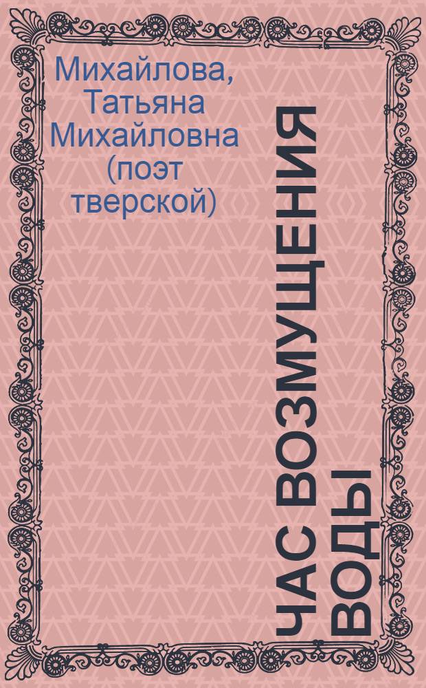 Час возмущения воды : стихотворения, рецензии, статьи