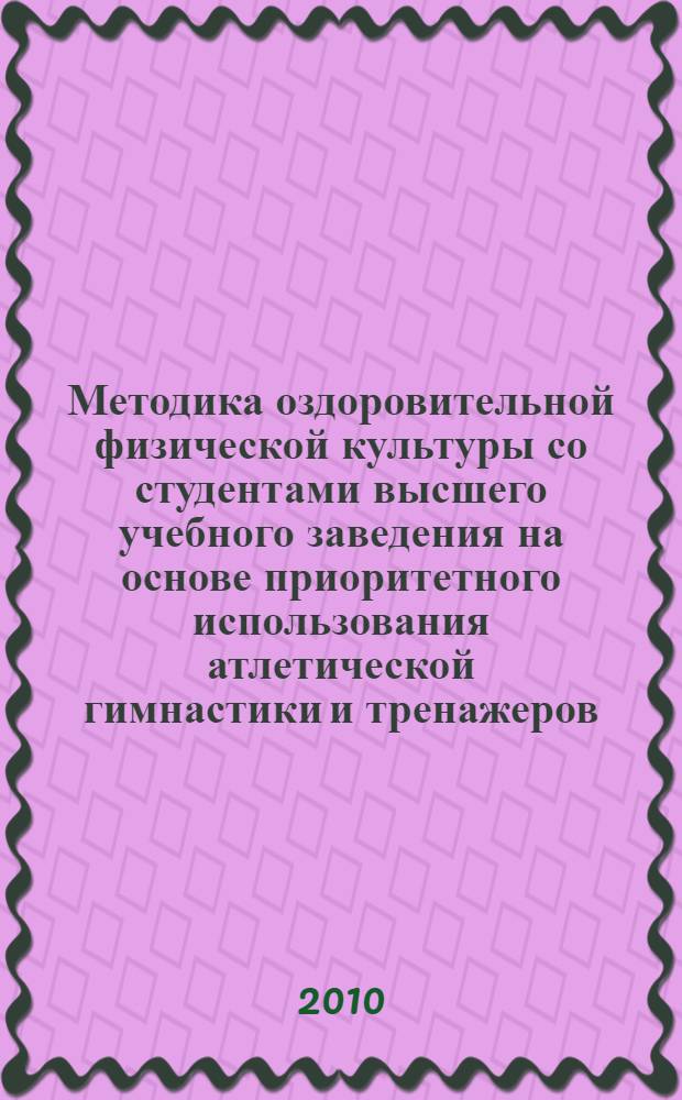 Методика оздоровительной физической культуры со студентами высшего учебного заведения на основе приоритетного использования атлетической гимнастики и тренажеров : автореферат диссертации на соискание ученой степени кандидата педагогических наук : специальность 13.00.04 <Теория и методика физического воспитания, спортивной тренировки, оздоровительной и адаптивной физической культуры>
