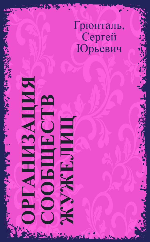 Организация сообществ жужелиц (Coleoptera, Carabidae) лесов Восточно-Европейской (Русской) равнины : автореферат диссертации на соискание ученой степени доктора биологических наук : специальность 03.02.08 <Экология по отраслям>