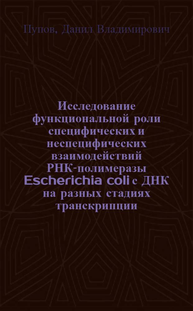 Исследование функциональной роли специфических и неспецифических взаимодействий РНК-полимеразы Escherichia coli с ДНК на разных стадиях транскрипции : автореферат диссертации на соискание ученой степени кандидата биологических наук : специальность 03.01.03 <Молекулярная биология>