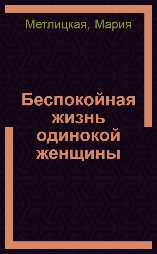Беспокойная жизнь одинокой женщины : рассказы