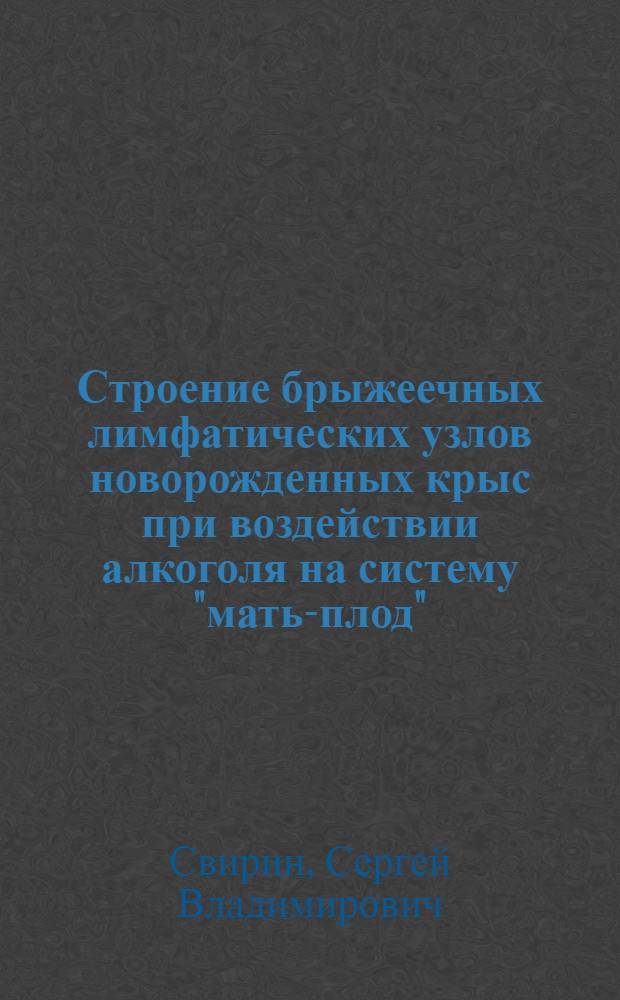 Строение брыжеечных лимфатических узлов новорожденных крыс при воздействии алкоголя на систему "мать-плод" : (экспериментально-морфологическое исследование) : автореферат диссертации на соискание ученой степени кандидата медицинских наук : специальность 14.03.01 <Анатомия человека>