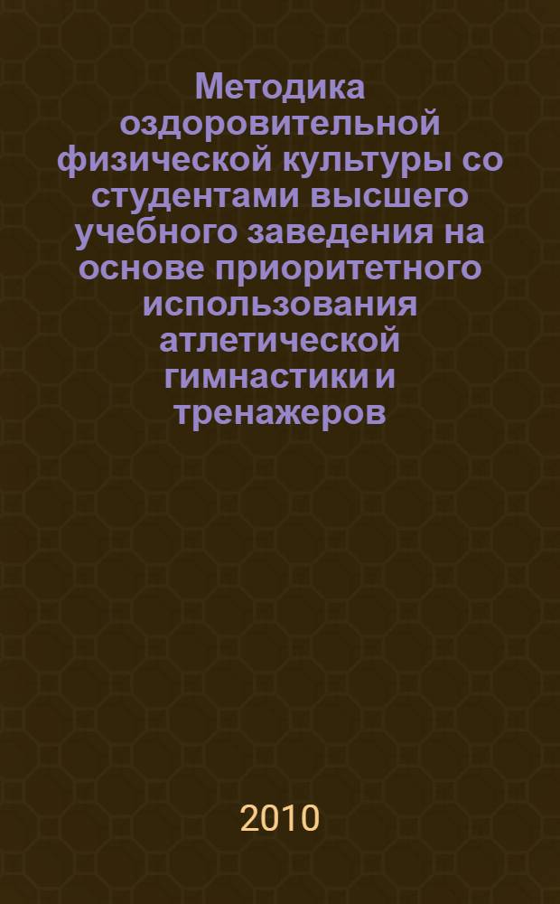 Методика оздоровительной физической культуры со студентами высшего учебного заведения на основе приоритетного использования атлетической гимнастики и тренажеров : автореферат диссертации на соискание ученой степени кандидата педагогических наук : специальность 13.00.04 <Теория и методика физического воспитания, спортивной тренировки, оздоровительной и адаптивной физической культуры>