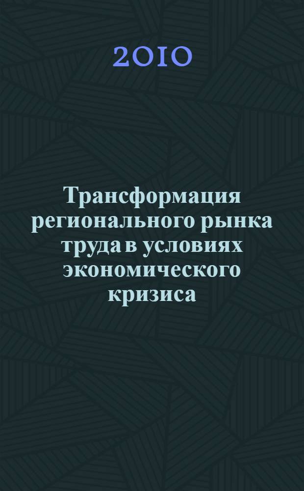 Трансформация регионального рынка труда в условиях экономического кризиса : автореферат диссертации на соискание ученой степени доктора экономических наук : специальность 08.00.05 <Экономика и управление народным хозяйством по отраслям и сферам деятельности>