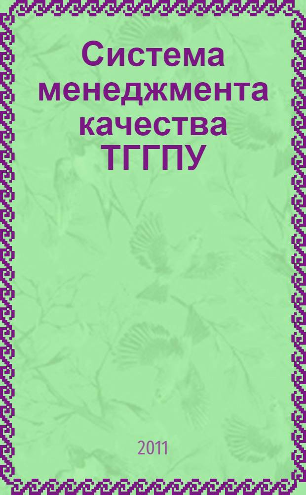 Система менеджмента качества ТГГПУ: текущее состояние и направления развития : сборник научно-методических и информационно-аналитических материалов