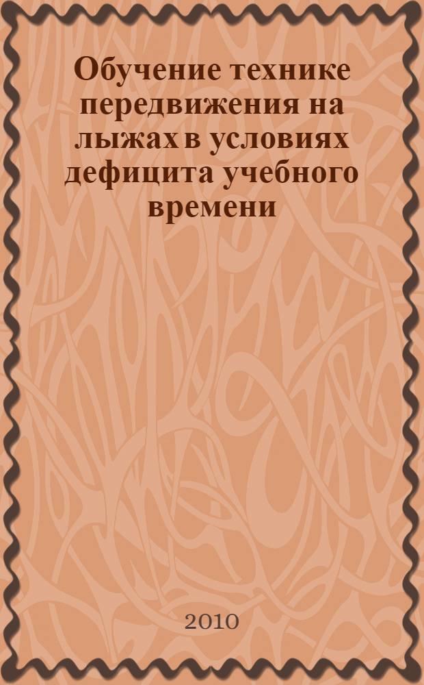 Обучение технике передвижения на лыжах в условиях дефицита учебного времени : автореферат диссертации на соискание ученой степени кандидата педагогических наук : специальность 13.00.04 <Теория и методика физического воспитания, спортивной тренировки, оздоровительной и адаптивной физической культуры>