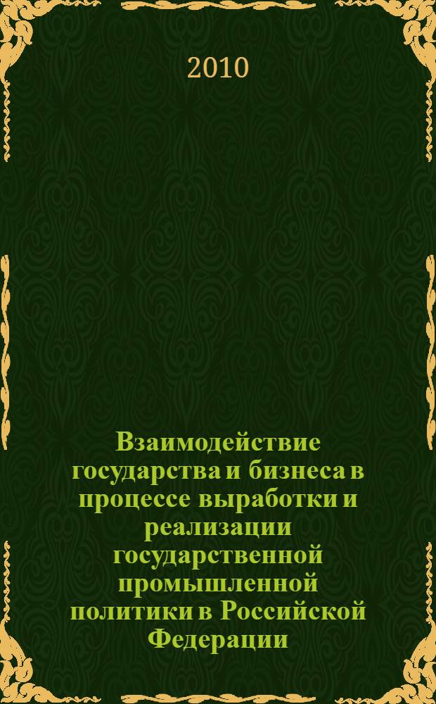 Взаимодействие государства и бизнеса в процессе выработки и реализации государственной промышленной политики в Российской Федерации : автореферат диссертации на соискание ученой степени кандидата политических наук : специальность 23.00.02 <Политические институты, политические процессы и технологии>