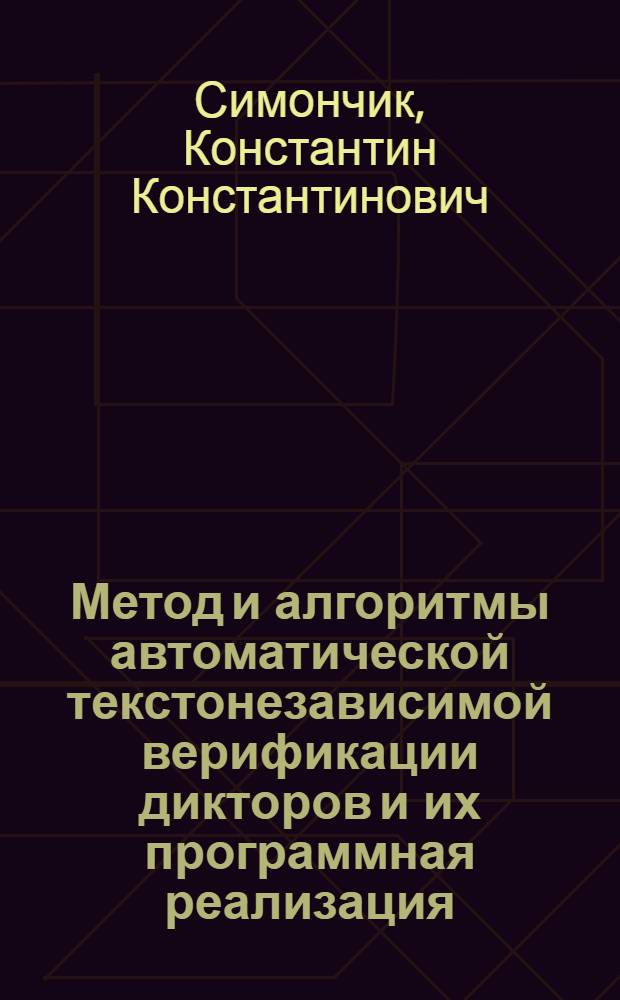 Метод и алгоритмы автоматической текстонезависимой верификации дикторов и их программная реализация : автореферат диссертации на соискание ученой степени кандидата технических наук : специальность 05.13.18 <Математическое моделирование, численные методы и комплексы программ>