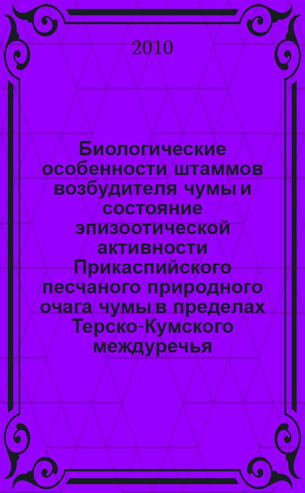 Биологические особенности штаммов возбудителя чумы и состояние эпизоотической активности Прикаспийского песчаного природного очага чумы в пределах Терско-Кумского междуречья : автореферат диссертации на соискание ученой степени кандидата биологических наук : специальность 03.02.03 <Микробиология> : специальность 14.02.02 <Эпидемиология>