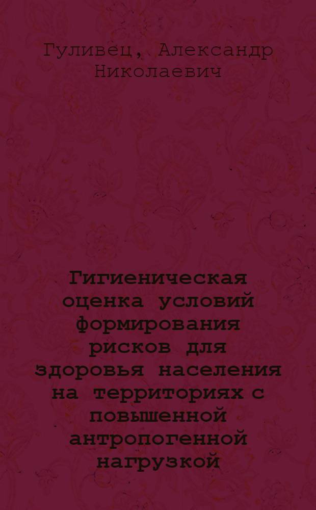Гигиеническая оценка условий формирования рисков для здоровья населения на территориях с повышенной антропогенной нагрузкой : автореферат диссертации на соискание ученой степени кандидата медицинских наук : специальность 14.02.01 <Гигиена>