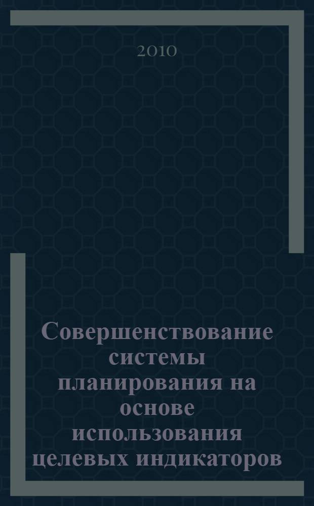 Совершенствование системы планирования на основе использования целевых индикаторов : автореферат диссертации на соискание ученой степени кандидата экономических наук : специальность 08.00.05 <Экономика и управление народным хозяйством по отраслям и сферам деятельности>