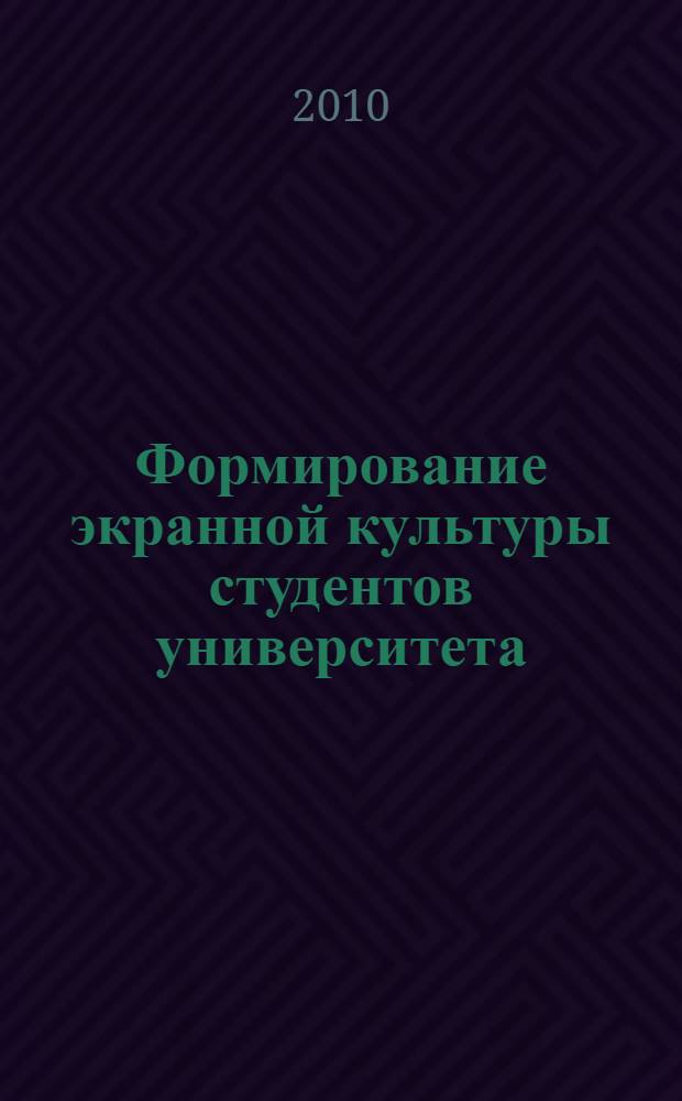 Формирование экранной культуры студентов университета : автореферат диссертации на соискание ученой степени кандидата педагогических наук : специальность 13.00.01 <Общая педагогика, история педагогики и образования>