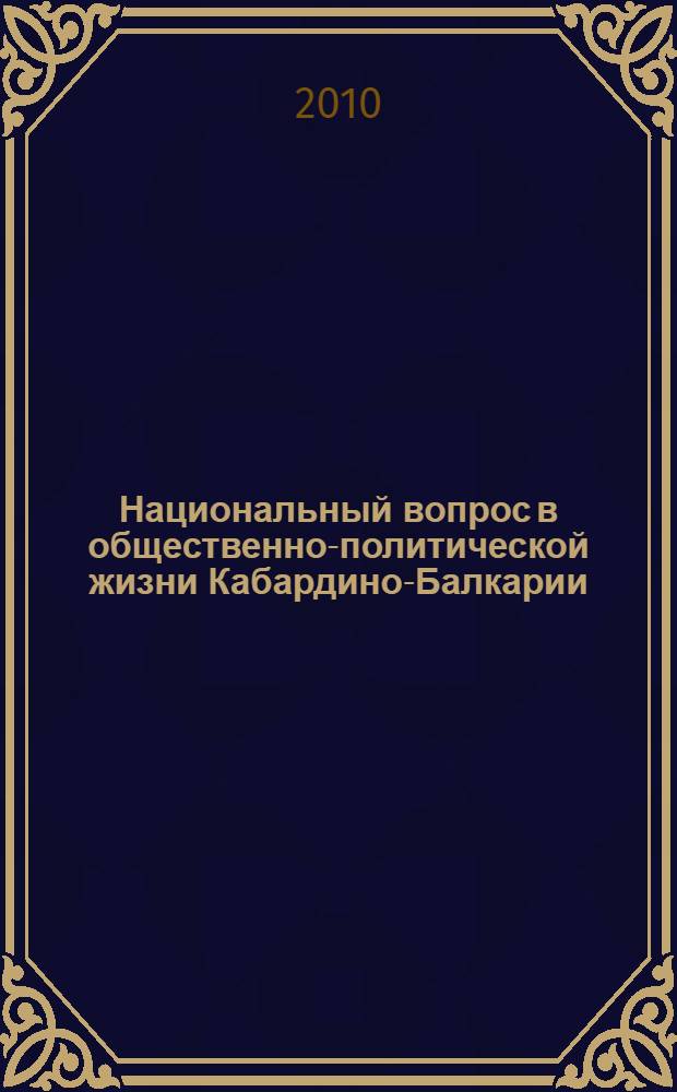Национальный вопрос в общественно-политической жизни Кабардино-Балкарии (середина 1980-х-1990-е гг.) : автореферат диссертации на соискание ученой степени кандидата исторических наук : специальность 07.00.02 <Отечественная история>