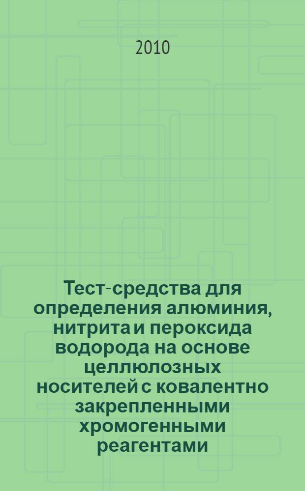 Тест-средства для определения алюминия, нитрита и пероксида водорода на основе целлюлозных носителей с ковалентно закрепленными хромогенными реагентами : автореферат диссертации на соискание ученой степени кандидата химических наук : специальность 02.00.02 <Аналитическая химия>