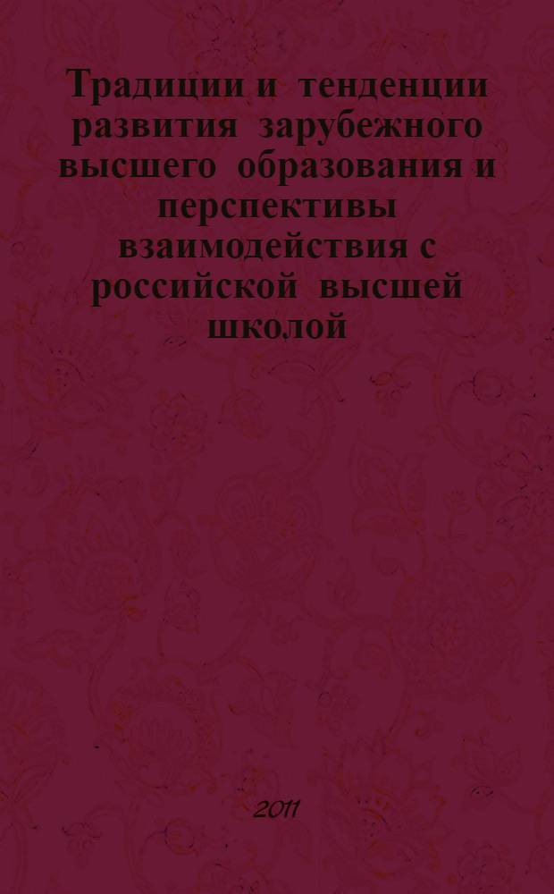 Традиции и тенденции развития зарубежного высшего образования и перспективы взаимодействия с российской высшей школой : монография