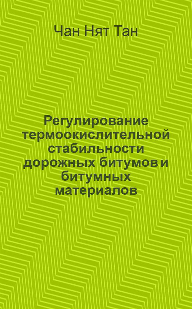 Регулирование термоокислительной стабильности дорожных битумов и битумных материалов : автореферат диссертации на соискание ученой степени кандидата технических наук : специальность 05.17.07 <Химическая технология топлива и высокоэнергетических веществ>