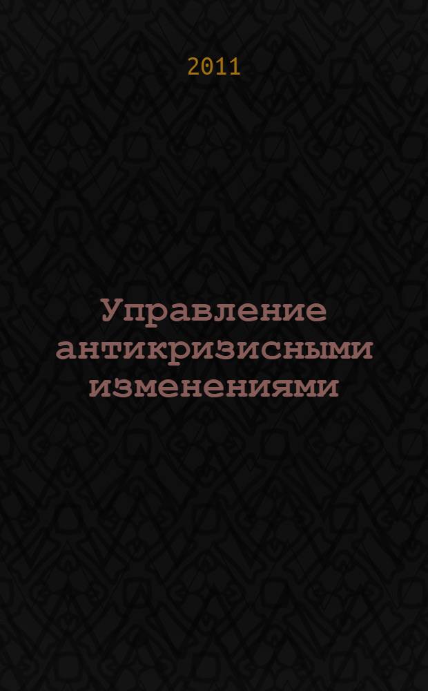Управление антикризисными изменениями : учебное пособие для студентов 3-4-х курсов ФВМ