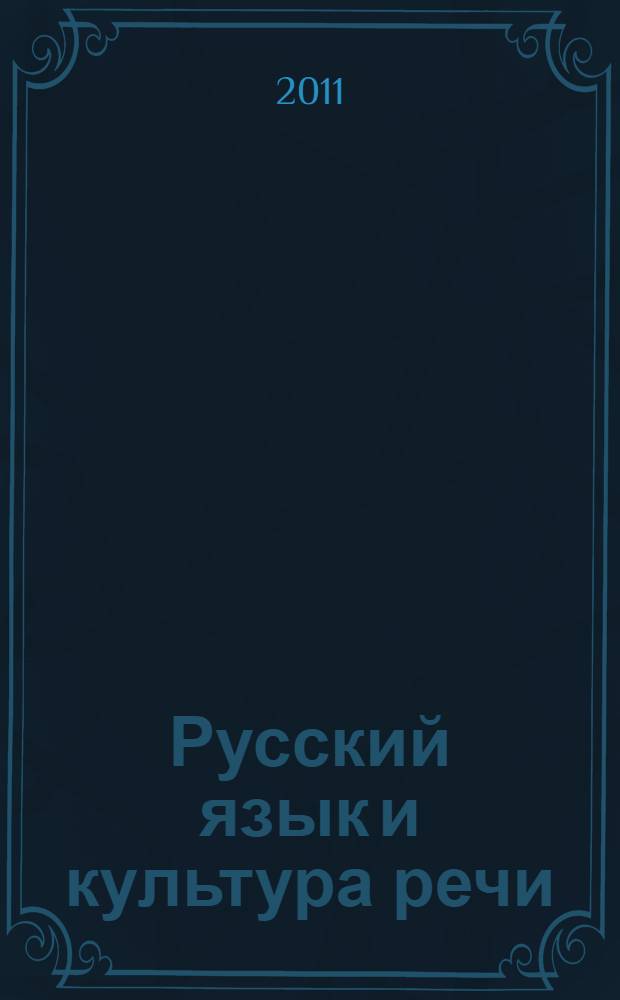 Русский язык и культура речи : учебное пособие для вузов : для студентов нефилологических факультетов высших учебных заведений