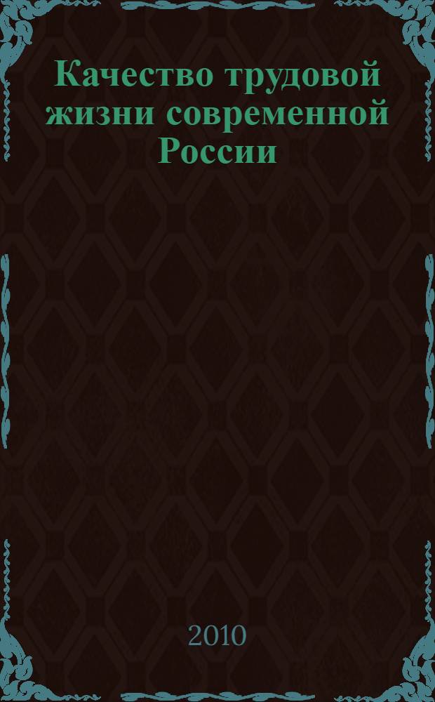 Качество трудовой жизни современной России: состояние и направления роста : автореферат диссертации на соискание ученой степени кандидата экономических наук : специальность 08.00.05 <Экономика и управление народным хозяйством по отраслям и сферам деятельности>