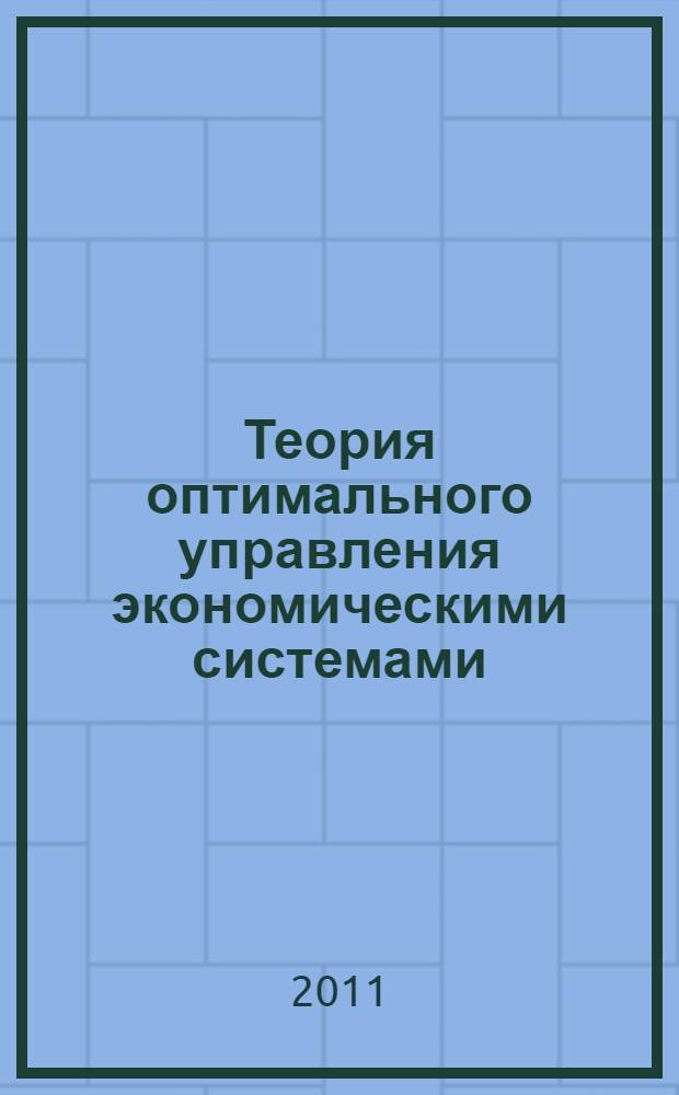 Теория оптимального управления экономическими системами : учебное пособие