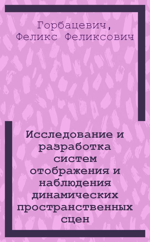 Исследование и разработка систем отображения и наблюдения динамических пространственных сцен : автореферат диссертации на соискание ученой степени кандидата технических наук : специальность 05.13.11 <Математическое и программное обеспечение вычислительных машин, комплексов и компьютерных сетей>