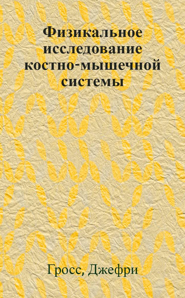 Физикальное исследование костно-мышечной системы : иллюстрированное руководство