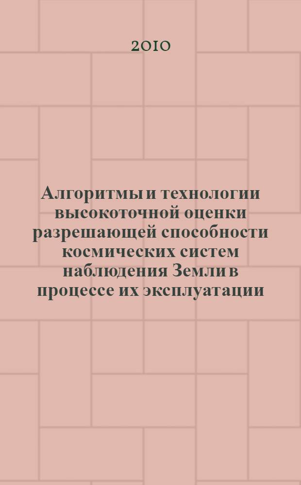 Алгоритмы и технологии высокоточной оценки разрешающей способности космических систем наблюдения Земли в процессе их эксплуатации : автореферат диссертации на соискание ученой степени кандидата технических наук : специальность 05.13.01 <Системный анализ, управление и обработка информации по отраслям>