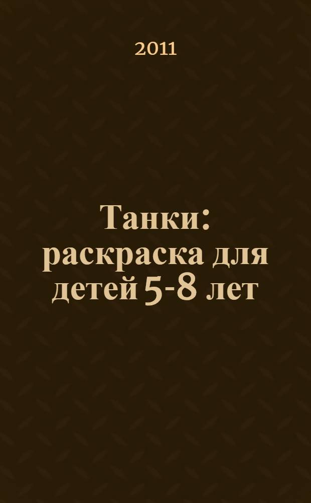 Танки: раскраска для детей 5-8 лет