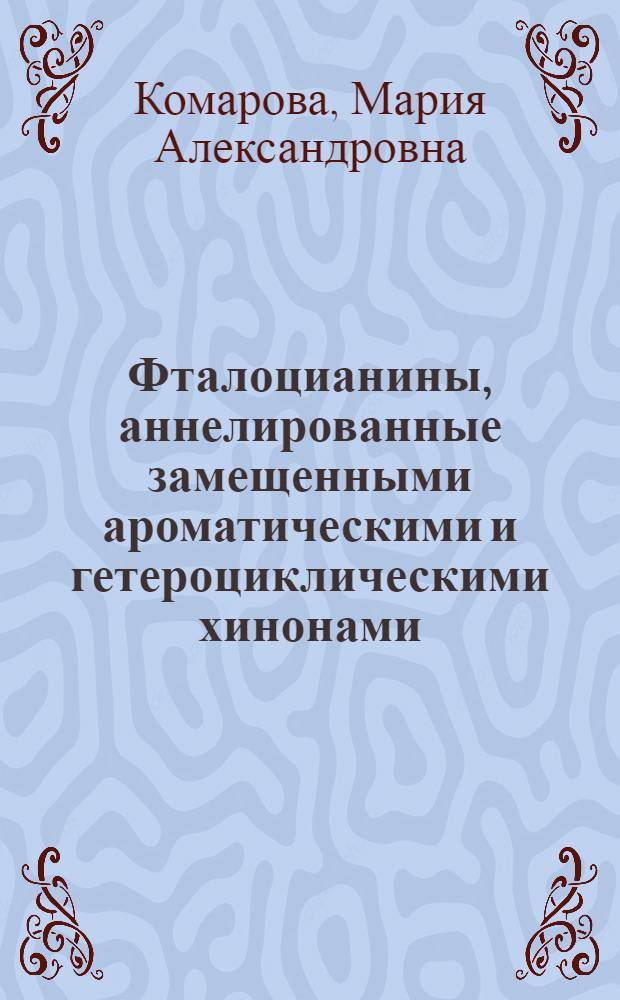 Фталоцианины, аннелированные замещенными ароматическими и гетероциклическими хинонами. Синтез и свойства : автореферат диссертации на соискание ученой степени кандидата химических наук : специальность 02.00.03 <Органическая химия>