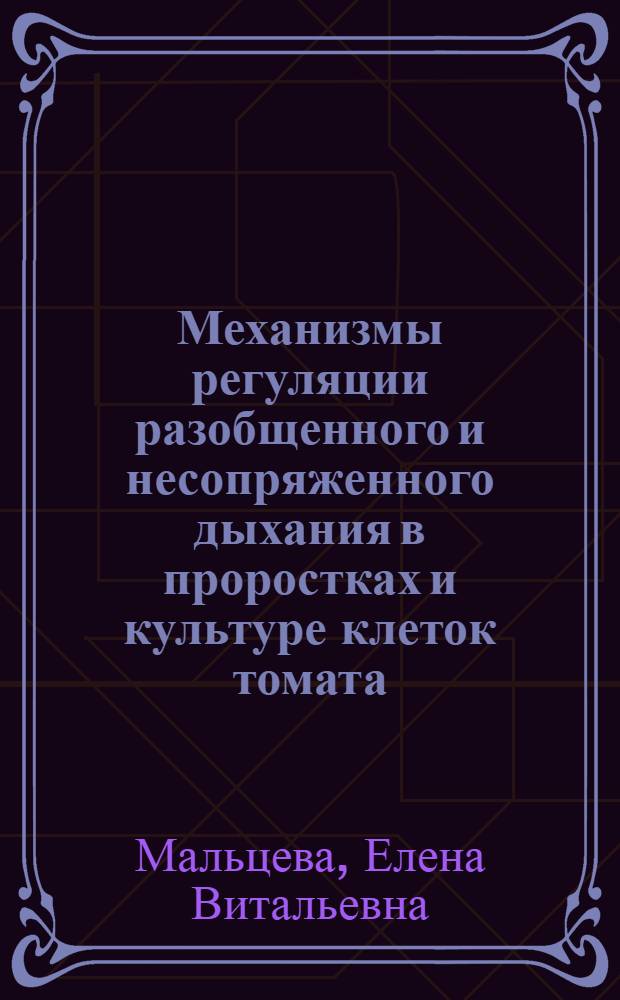 Механизмы регуляции разобщенного и несопряженного дыхания в проростках и культуре клеток томата: роль активных форм кислорода, света и пониженной температуры : автореферат диссертации на соискание ученой степени кандидата биологических наук : специальность 03.01.05 <Физиология и биохимия растений>