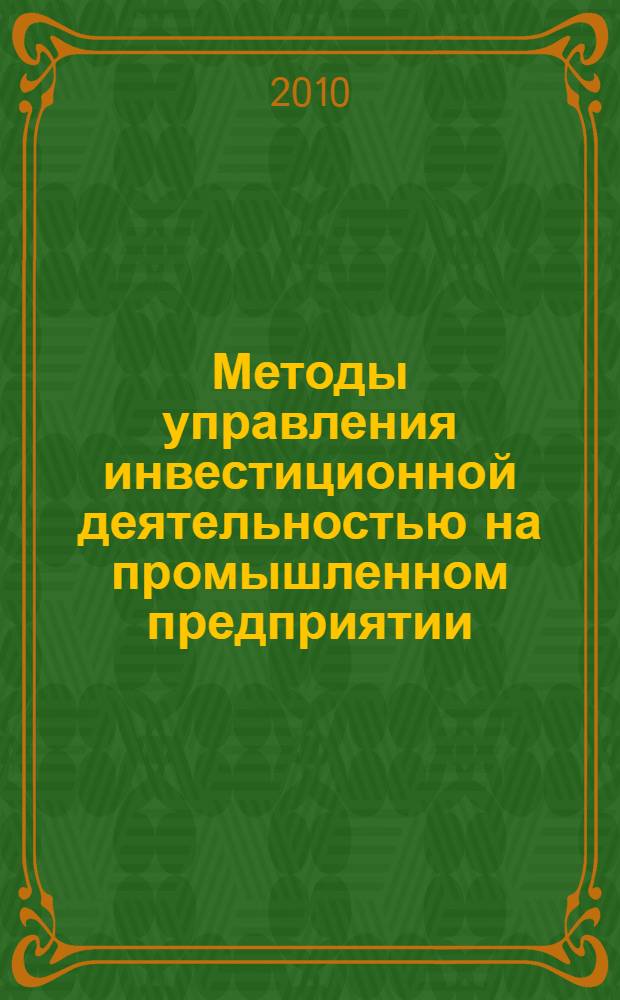 Методы управления инвестиционной деятельностью на промышленном предприятии : автореферат диссертации на соискание ученой степени кандидата экономических наук : специальность 08.00.05 <Экономика и управление народным хозяйством по отраслям и сферам деятельности>