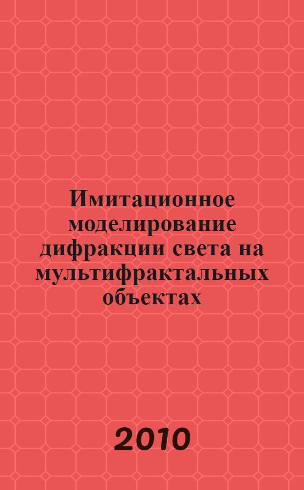 Имитационное моделирование дифракции света на мультифрактальных объектах : автореферат диссертации на соискание ученой степени кандидата технических наук : специальность 05.13.18 <Математическое моделирование, численные методы и комплексы программ>
