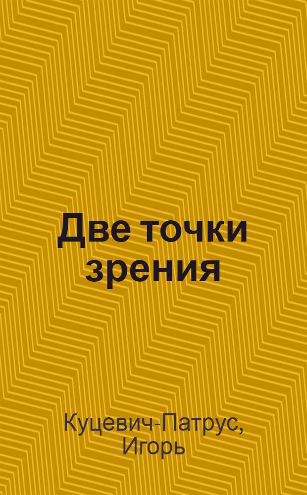 Две точки зрения : стихи