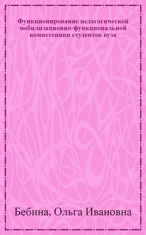 Функционирование педагогической мобилизационно-функциональной компетенции студентов вуза : автореферат диссертации на соискание ученой степени кандидата педагогических наук : специальность 13.00.08 <Теория и методика профессионального образования>